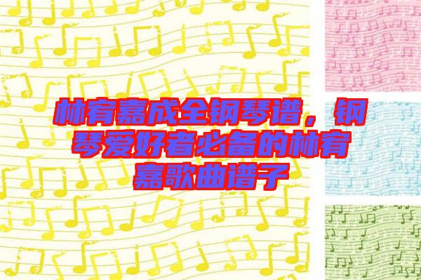 林宥嘉成全鋼琴譜，鋼琴愛(ài)好者必備的林宥嘉歌曲譜子