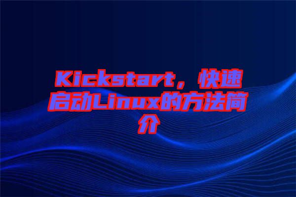 Kickstart，快速啟動Linux的方法簡介