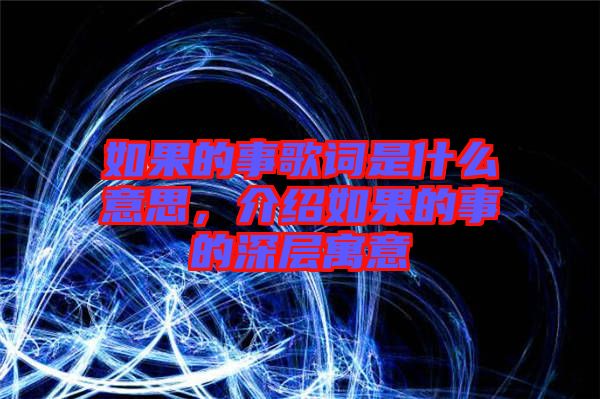 如果的事歌詞是什么意思，介紹如果的事的深層寓意