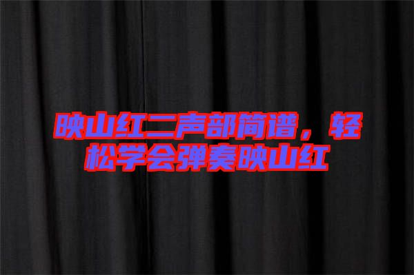 映山紅二聲部簡譜，輕松學會彈奏映山紅