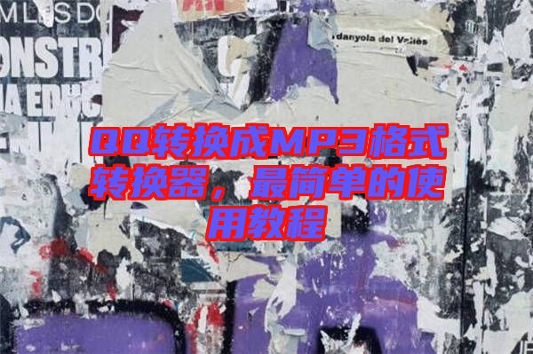 QQ轉(zhuǎn)換成MP3格式轉(zhuǎn)換器，最簡單的使用教程