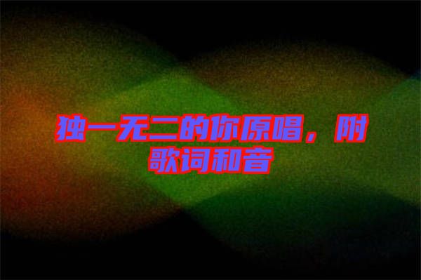 獨(dú)一無二的你原唱，附歌詞和音