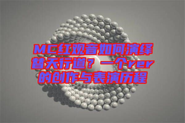 MC紅觀音如何演繹替天行道？一個(gè)rer的創(chuàng)作與表演歷程