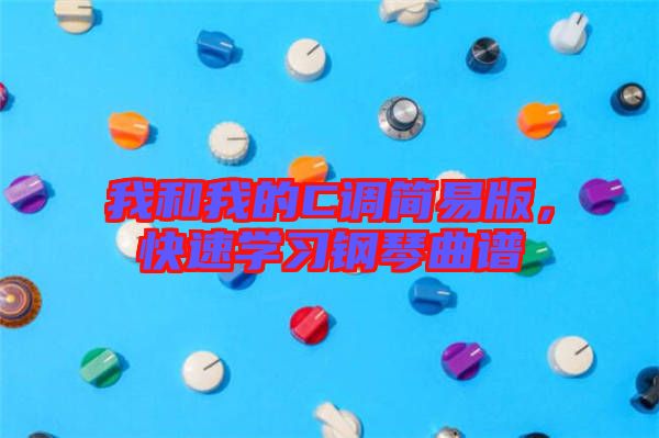 我和我的C調(diào)簡易版，快速學習鋼琴曲譜