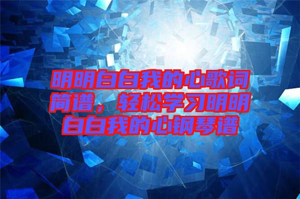 明明白白我的心歌詞簡譜，輕松學習明明白白我的心鋼琴譜