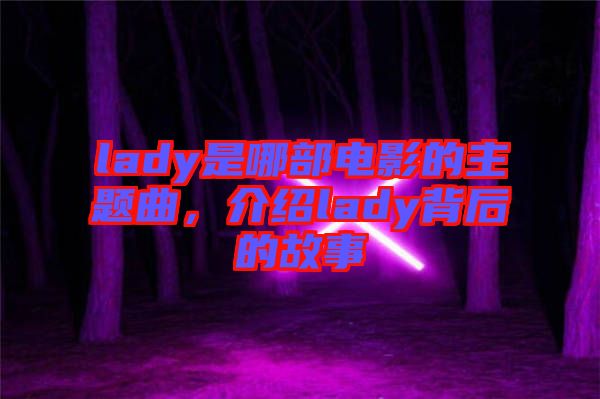 lady是哪部電影的主題曲，介紹lady背后的故事