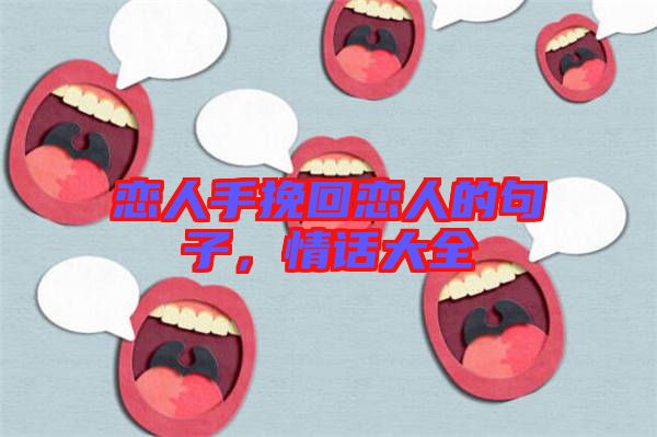 戀人手挽回戀人的句子，情話大全
