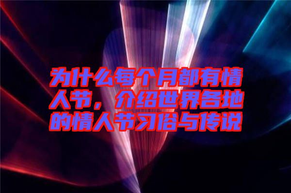 為什么每個月都有情人節(jié)，介紹世界各地的情人節(jié)習俗與傳說