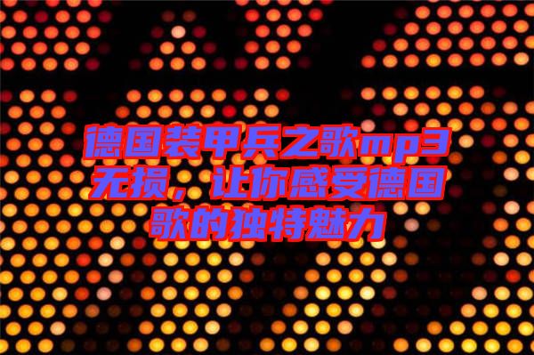 德國裝甲兵之歌mp3無損，讓你感受德國歌的獨特魅力