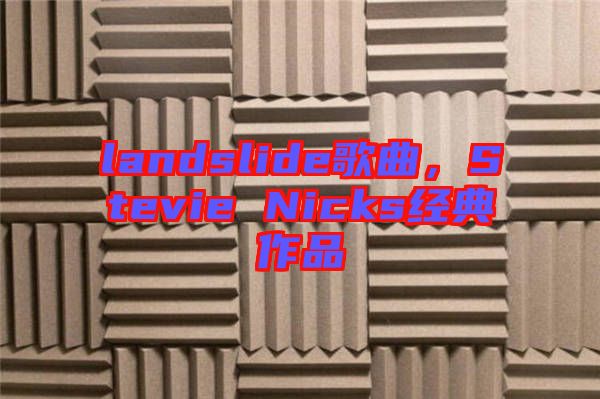 landslide歌曲，Stevie Nicks經(jīng)典作品