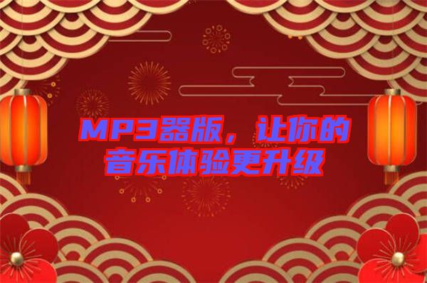 MP3器版，讓你的音樂體驗(yàn)更升級