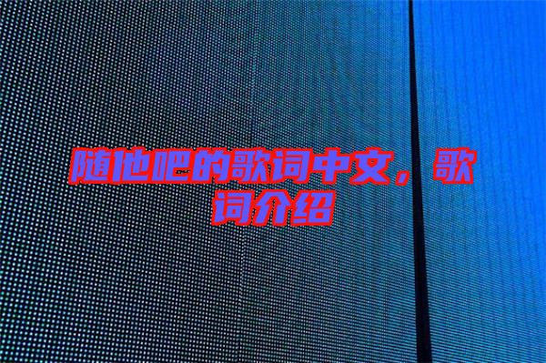 隨他吧的歌詞中文，歌詞介紹