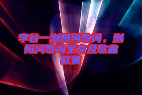 李谷一瀏陽河歌詞，瀏陽河歌詞全文及歌曲欣賞