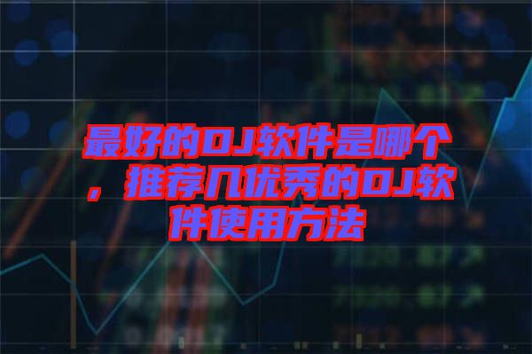 最好的DJ軟件是哪個(gè)，推薦幾優(yōu)秀的DJ軟件使用方法