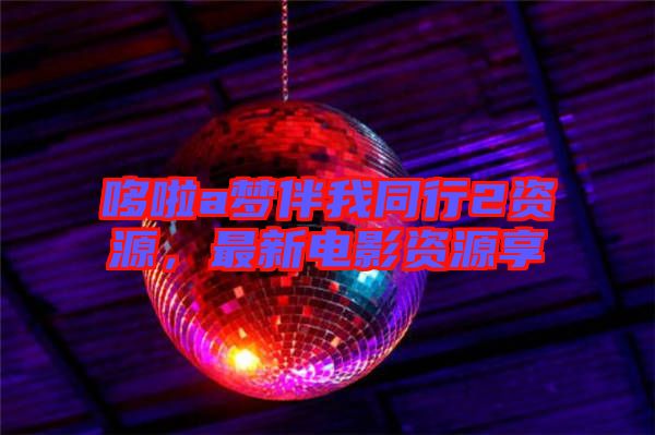 哆啦a夢(mèng)伴我同行2資源，最新電影資源享