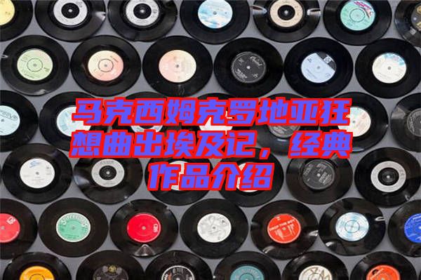 馬克西姆克羅地亞狂想曲出埃及記，經(jīng)典作品介紹