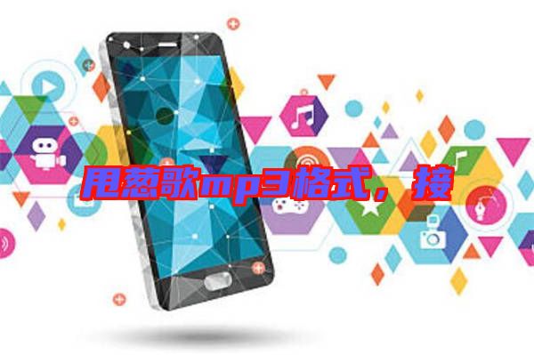 甩蔥歌mp3格式，接