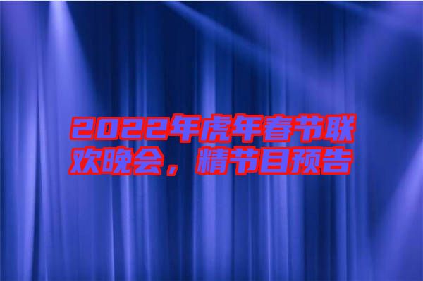 2022年虎年春節(jié)聯(lián)歡晚會，精節(jié)目預(yù)告