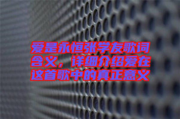 愛是永恒張學(xué)友歌詞含義，詳細(xì)介紹愛在這首歌中的真正意義