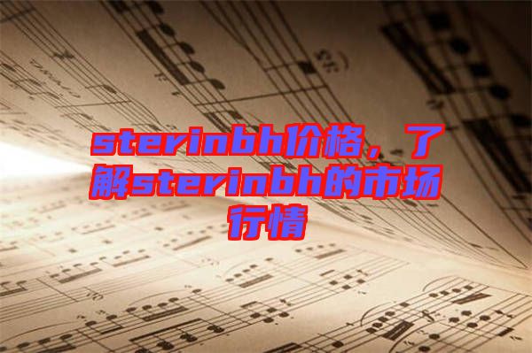 sterinbh價格，了解sterinbh的市場行情