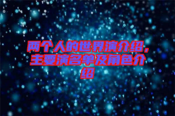 兩個(gè)人的世界演介紹，主要演名單及角色介紹