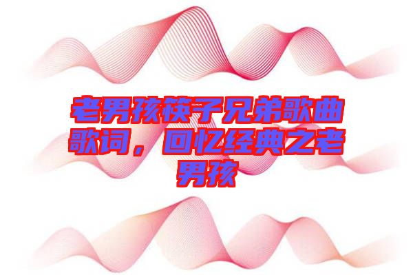 老男孩筷子兄弟歌曲歌詞，回憶經(jīng)典之老男孩