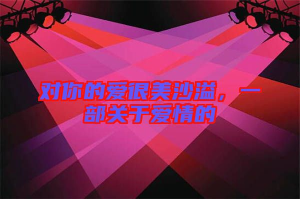 對你的愛很美沙溢，一部關(guān)于愛情的