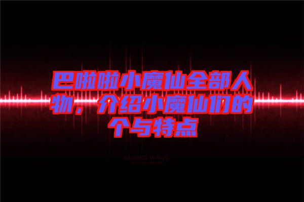 巴啦啦小魔仙全部人物，介紹小魔仙們的個與特點(diǎn)