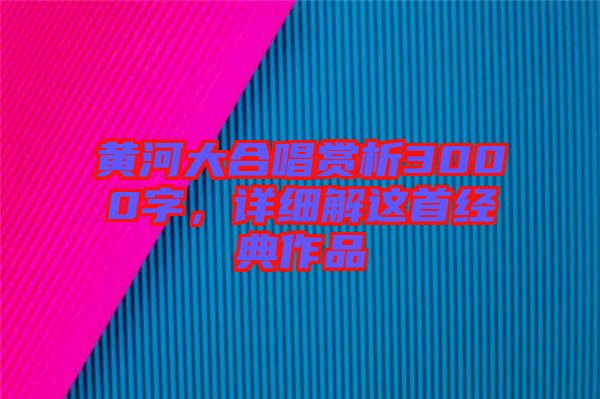 黃河大合唱賞析3000字，詳細(xì)解這首經(jīng)典作品