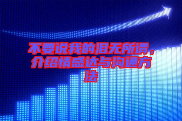 不要說我的淚無所謂，介紹情感達與溝通方法