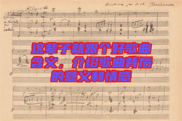 這輩子就跟個(gè)好歌曲含義，介紹歌曲背后的意義和情感