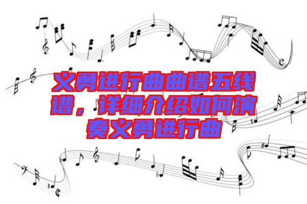 義勇進(jìn)行曲曲譜五線譜，詳細(xì)介紹如何演奏義勇進(jìn)行曲