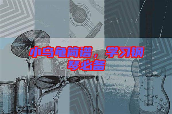 小烏龜簡譜，學習鋼琴必備