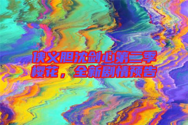 俠義膽沈劍心第二季櫻花，全新劇情預(yù)告