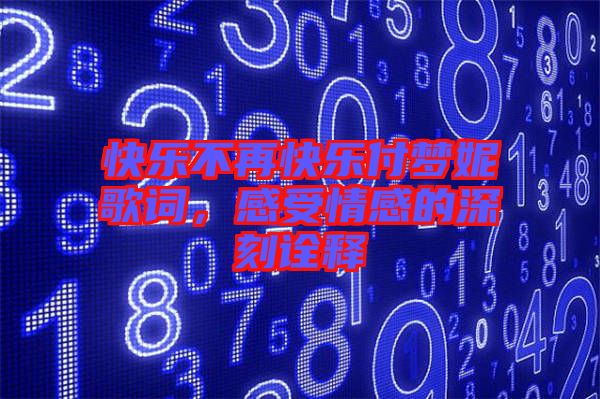 快樂(lè)不再快樂(lè)付夢(mèng)妮歌詞，感受情感的深刻詮釋