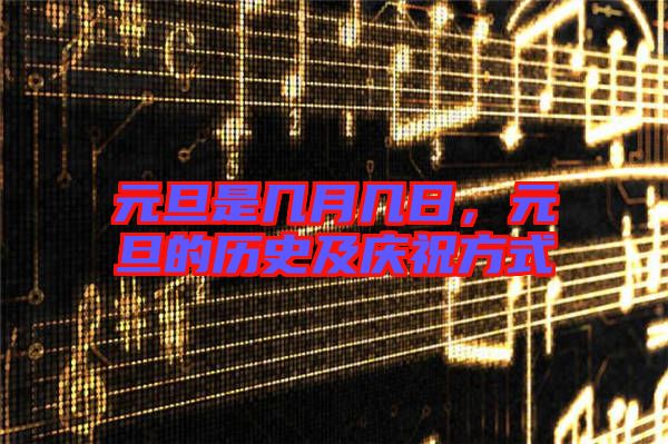 元旦是幾月幾日，元旦的歷史及慶祝方式