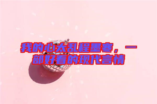 我的心太亂程墨寒，一部好看的現(xiàn)代言情