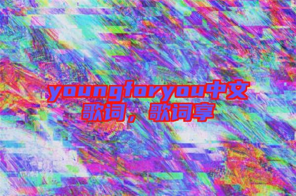 youngforyou中文歌詞，歌詞享