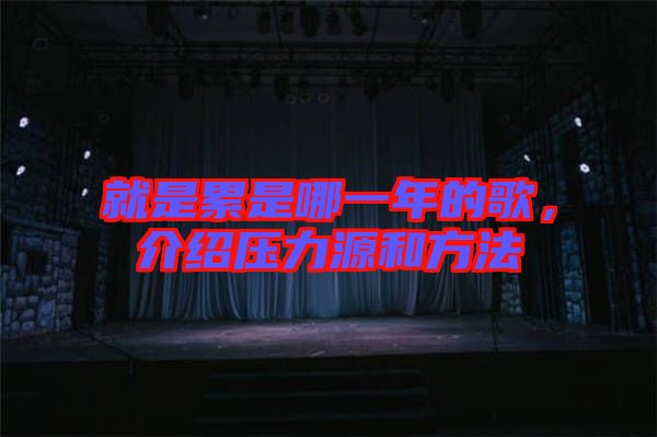 就是累是哪一年的歌，介紹壓力源和方法