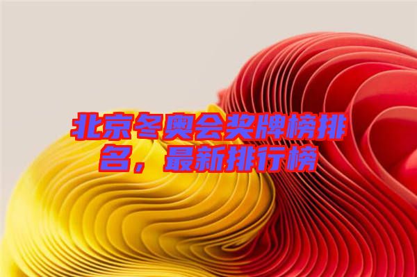 北京冬奧會獎牌榜排名，最新排行榜