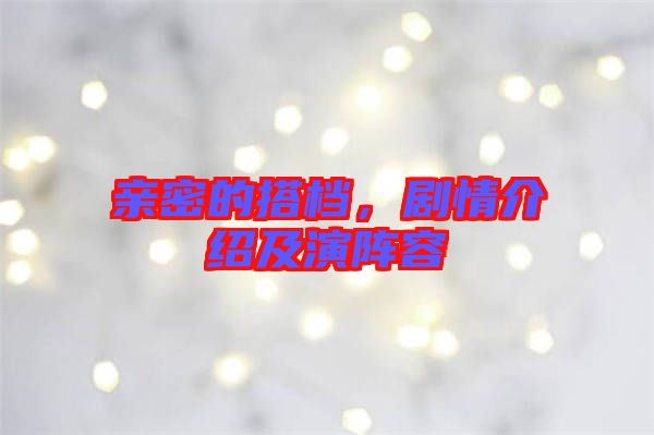 親密的搭檔，劇情介紹及演陣容