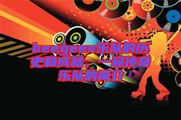 beegees樂隊的歷史和成就，一窺傳奇樂隊的簡介