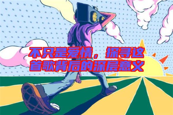 不只是愛情，探尋這首歌背后的深層意義