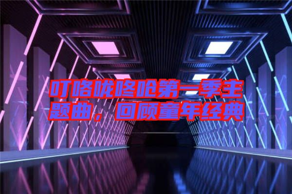?？﹪颠藛艿谝患局黝}曲，回顧童年經(jīng)典
