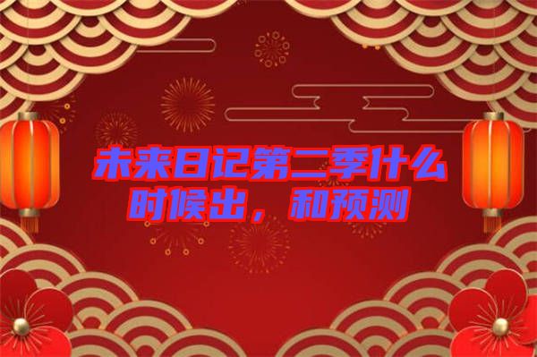 未來日記第二季什么時候出，和預測