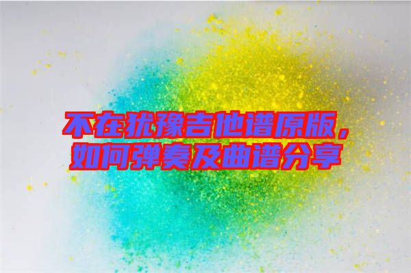 不在猶豫吉他譜原版，如何彈奏及曲譜分享