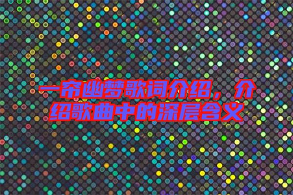 一簾幽夢歌詞介紹，介紹歌曲中的深層含義