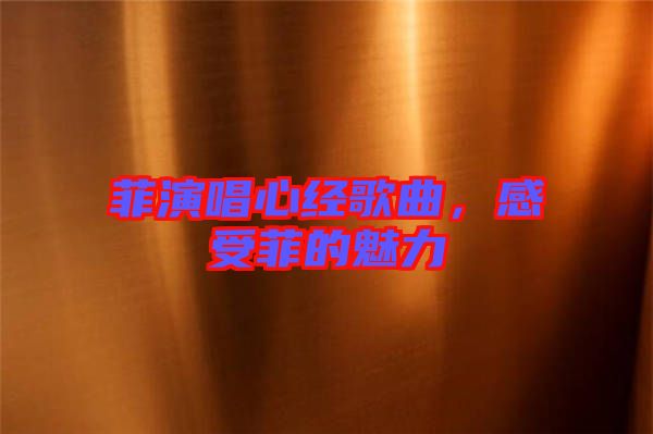 菲演唱心經(jīng)歌曲，感受菲的魅力