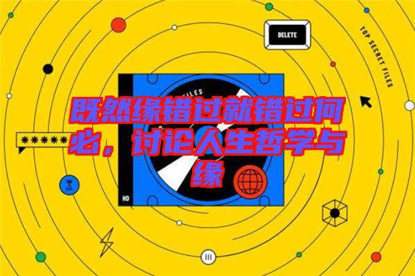 既然緣錯(cuò)過就錯(cuò)過何必，討論人生哲學(xué)與緣