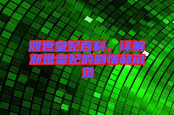 傾世皇妃百科，詳解傾世皇妃的劇情和角色